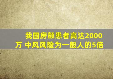 我国房颤患者高达2000万 中风风险为一般人的5倍